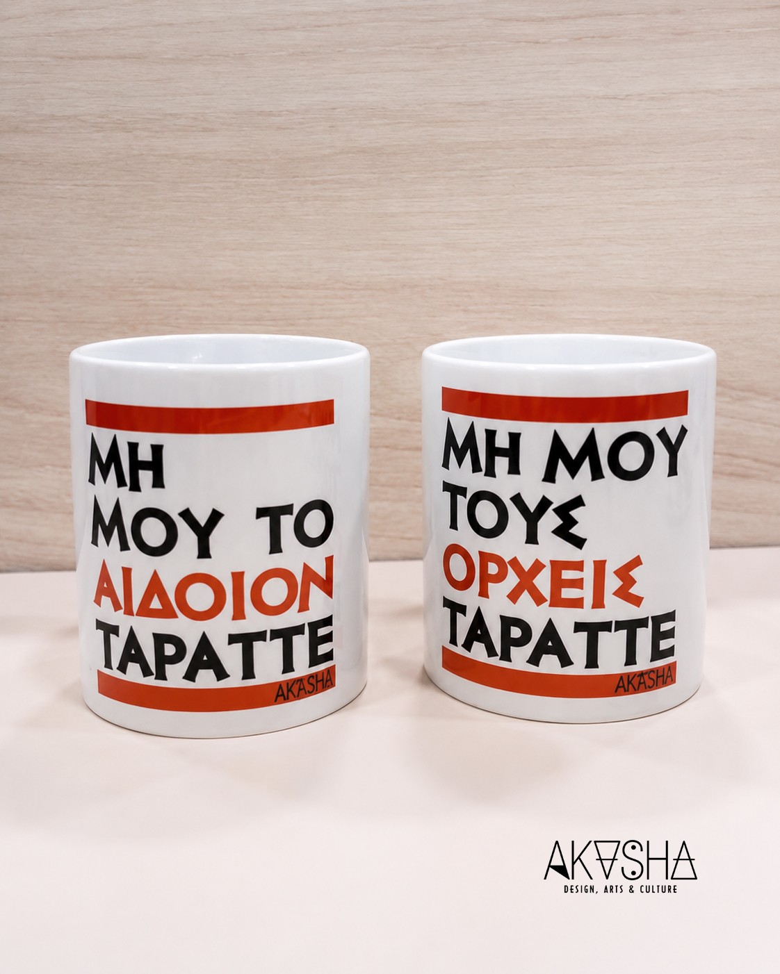 Μη μου το... | Mug Set 2 τεμαχίων | AKASHA Designs